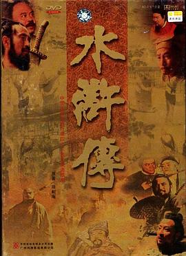 水浒传1998版封面图