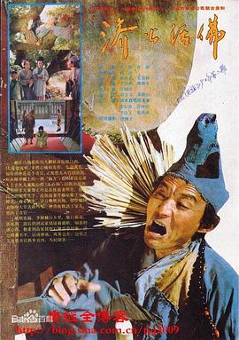 济公活佛游本昌版封面图