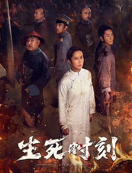 生死时刻封面图