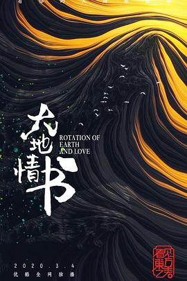 大地情书海报图