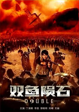 双鱼陨石海报图