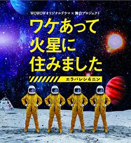 因某些理由住在火星封面图