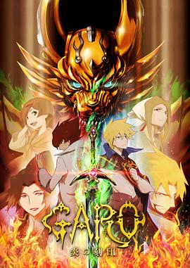 牙狼 炎之刻印 牙狼〈GARO〉-炎の刻印-封面图
