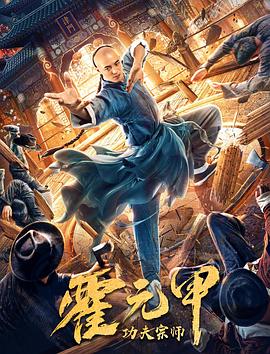 功夫宗师霍元甲海报图