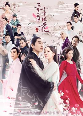 三生三世十里桃花杨幂版封面图