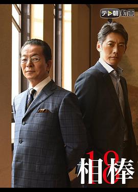 相棒第18季封面图