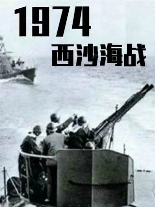 战争档案--西沙自卫反击战封面图