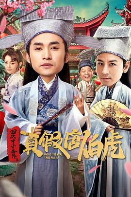 四大才子番外之真假唐伯虎封面图