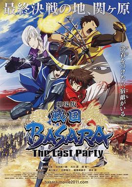 战国BASARA剧场版封面图