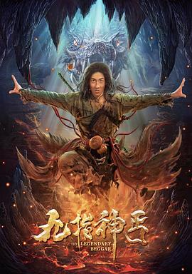 九指神丐封面图