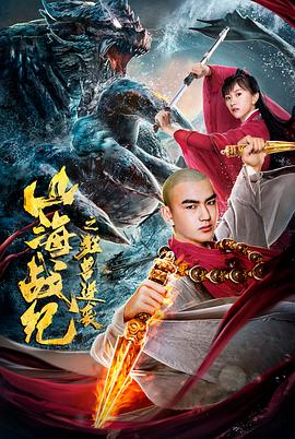 山海战纪之狂兽逆袭海报图