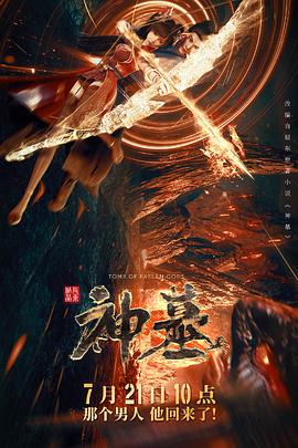 神墓2022封面图
