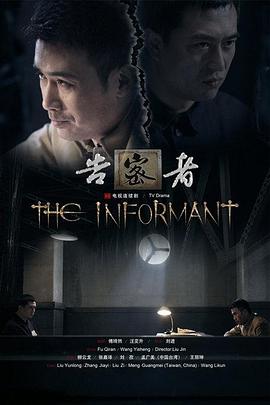 告密者封面图