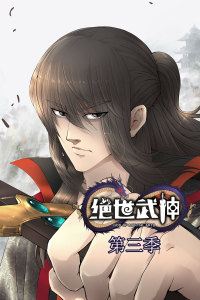 绝世武神 第三季动态漫封面图