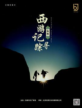 西游记：张掖寻踪封面图