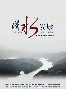 汉水安康海报图