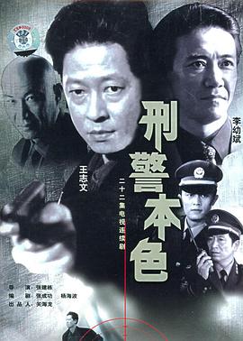 刑警本色王志文版封面图