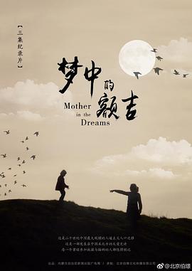 梦中的额吉封面图