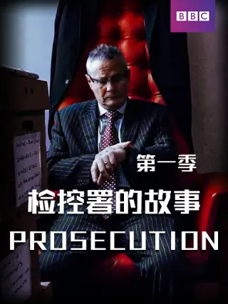 检控署的故事第一季封面图