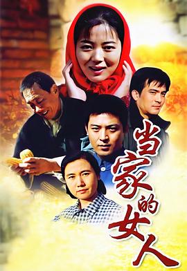 当家的女人封面图