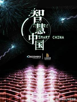 智慧中国第一季封面图