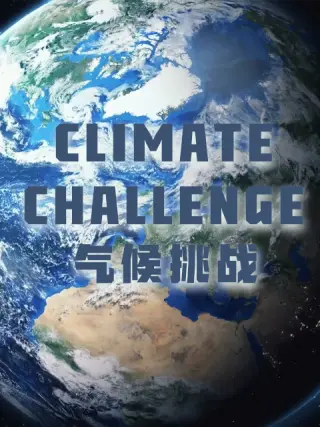气候挑战封面图
