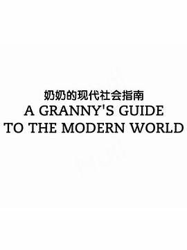 奶奶的现代社会指南海报图