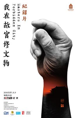 我在故宫修文物封面图