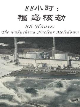 88小时：福岛核劫封面图