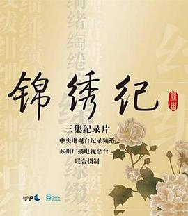 锦绣纪封面图