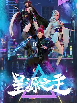 星源之主海报图