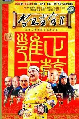 李卫当官2台版封面图