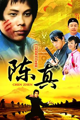 陈真粤语封面图