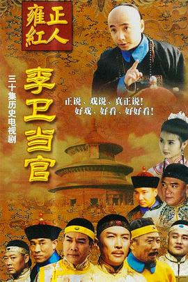 李卫当官台版封面图