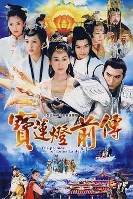 宝莲灯前传焦恩俊版封面图