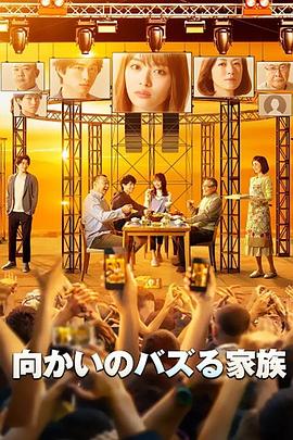 对面的话题家族海报图