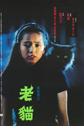 卫斯理之老猫国语封面图