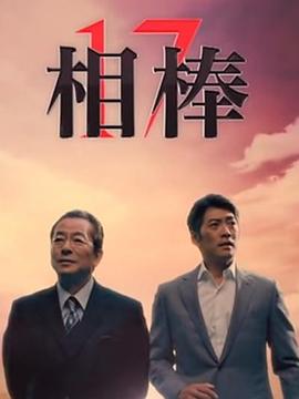 相棒第17季封面图
