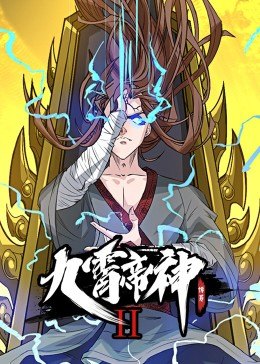 动态漫画·九霄帝神第二季海报图