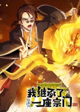 动态漫画·我继承了一座宗门海报图