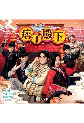 痞子殿下国语封面图