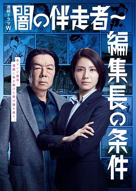 暗之伴走者2：主编的条件封面图
