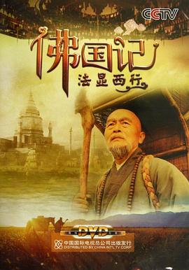佛国记：法显西行封面图