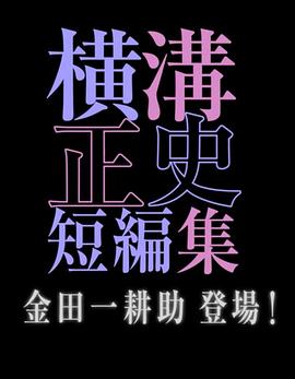 横沟正史短篇集 金田一耕助登场封面图