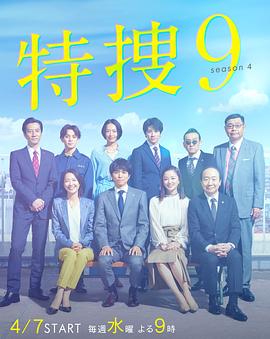 特捜9第三季封面图