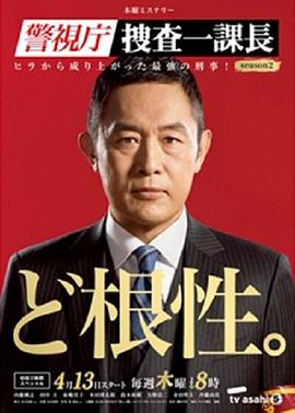警视厅搜查一课长第二季封面图