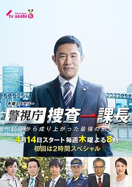 警视厅搜查一课长封面图
