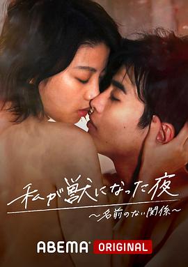 我变成野兽的夜晚2海报图
