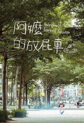 阿嬷的放屁车海报图