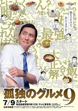 孤独的美食家跨年篇封面图